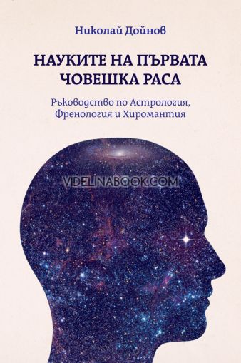 Науките на първата човешка раса: Ръководство по Астрология: Френология и Хиромантия, Николай Дойнов