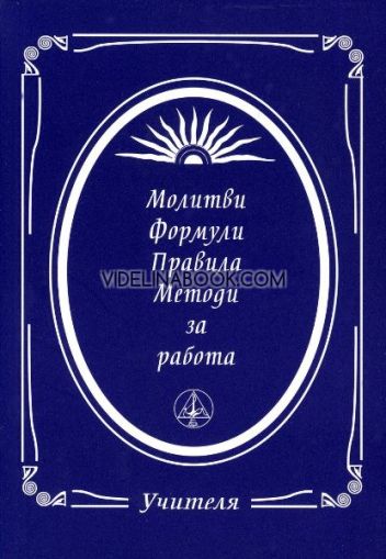 Молитви: Формули: Правила: Методи за работа, Учителя Беинса Дуно (Петър Дънов)
