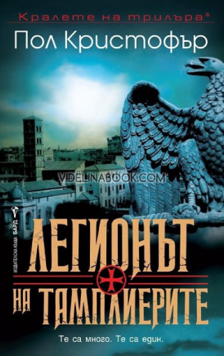 Легионът на тамплиерите: Те са много. Те са един, Пол Кристофър