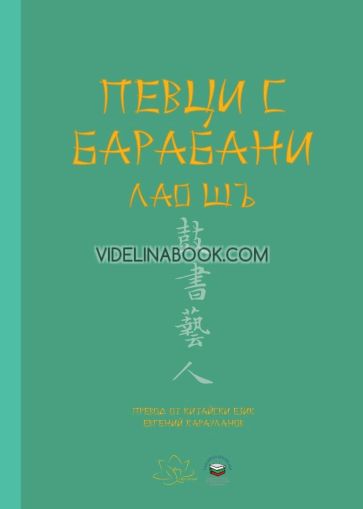 Певци с барабани, Лао Шъ