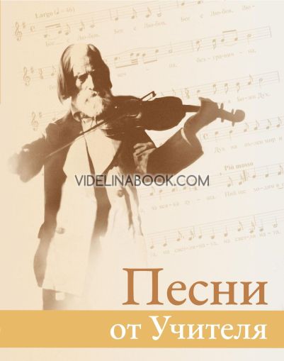 Песни от Учителя, Петър Дънов (Беинса Дуно)
