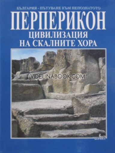 Перперикон: Цивилизация на скалните хора, Николай Овчаров
