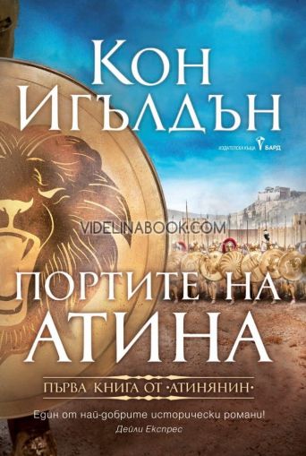 Портите на Атина, Кон Игълдън