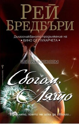 Сбогом, лято: Едно лято, което не иска да свърши..., Рей Бредбъри