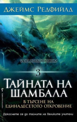 Тайната на Шамбала: В търсене на единадесетото откровение: Докоснете се до тайните на великите учители, Джеймс Редфийл