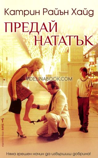 Предай нататък: Няма грешен начин да извършиш добрина!, Катрин Райън Хайд
