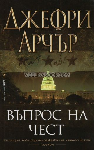 Въпрос на чест, Джефри Арчър