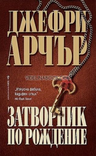 Затворник по рождение, Джефри Арчър