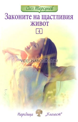 Законите на щастливия живот, книга 4, Олег Торсунов
