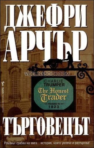 Търговецът: Романът грабва на мига... история, която увлича и разтърсва!, Джефри Арчър