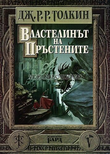 Властелинът на пръстените: Пълно издание, Дж. Р. Р. Толкин