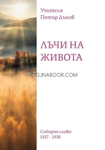 Лъчи на живота: Съборно слово (1937 - 1938), Петър Дънов