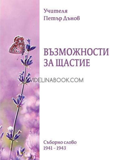 Възможности за щастие: Съборно слово (1941 - 1943), Петър Дънов