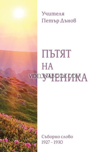 Пътят на ученика: Съборно слово (1927- 1930), Петър Дънов