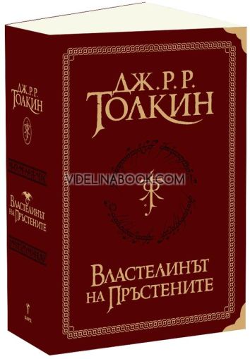 Властелинът на пръстените: Суперлуксозно издание, Дж. Р. Р. Толкин