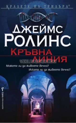 Кръвна линия: Можете ли да живеете вечно? Искате ли да живеете вечно?, Джеймс Ролинс