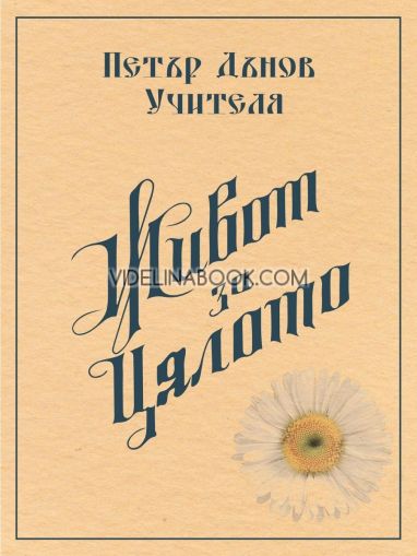 Живот за цялото, Петър Дънов