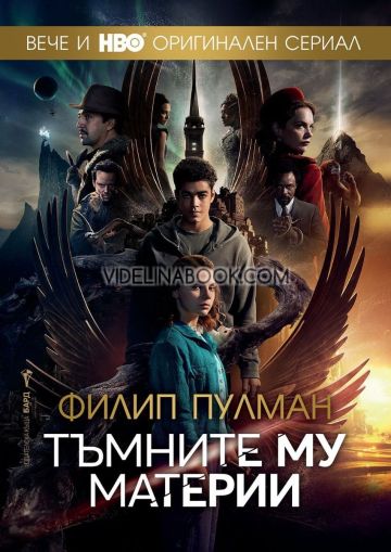 Тъмните му материи: Пълно издание, Филип Пулман 