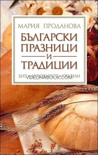 Български празници и традиции: Бит, духовност, обичаи, Мария Проданова