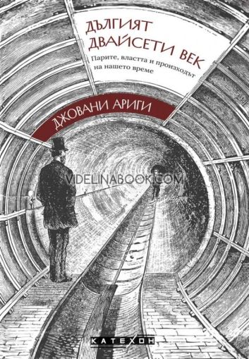 Дългият двайсети век: Парите, властта и произходът на нашето време, Джовани Ариги
