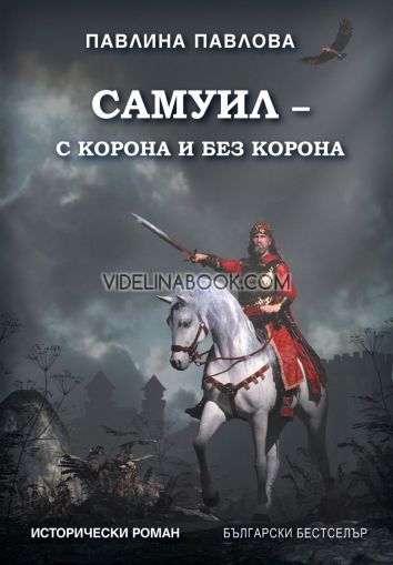 Самуил - с корона и без корона, Павлина Павлова