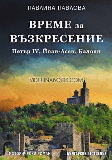 Време за възкресение: Петър IV, Йоан-Асен, Калоян, Павлина Павлова