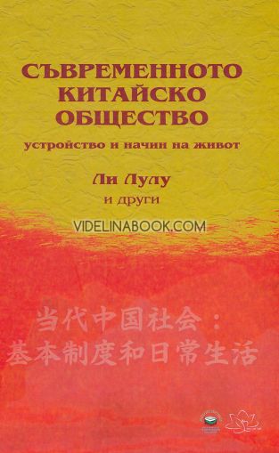 Съвременното китайско общество: Устройство и начин на живот, Ли Лулу, Шъ Лей, Джуан Тиен'ю, Уан Пън