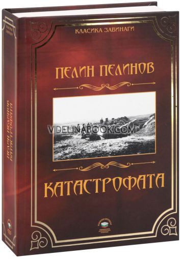 Катастрофата, Пелин Пелинов