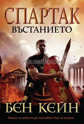 Спартак: Въстанието: Могат ли робите да поставят Рим на колене..., Бен Кейн