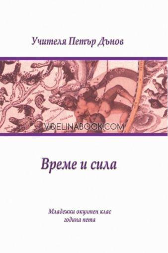 Време и сила: Младежки окултен клас, година пета, Петър Дънов (Беинса Дуно)