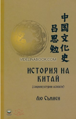 История на Китай: Социокултурни аспекти, Лю Съмиен