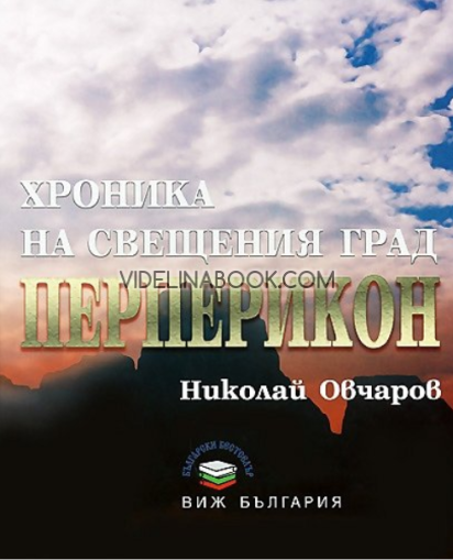 Хроника на свещения град Перперикон, Проф. Николай Овчаров 