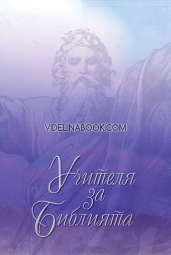 Учителя за Библията, том 1, Учителя Петър Дънов 