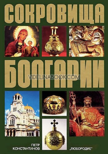 Сокровища Болгарии, Петр Константинов