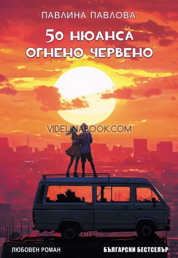 50 нюанса огнено червено, Павлина Павлова