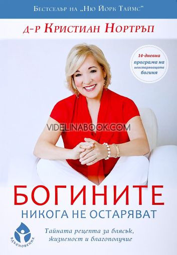 Богините никога не остаряват: Тайната рецепта за блясък, жизненост и благополучие, Д-р Кристиан Нортръп