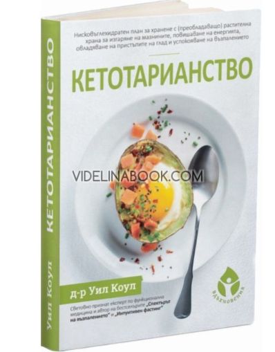 Кетотарианство, Д-р Уил Коул