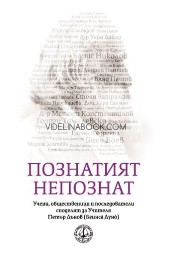 Познатият непознат: Учени, общественици и последователи за Учителя Петър Дънов, Съставител Людмила Червенкова