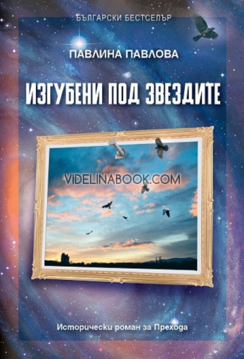 Изгубени под звездите: Исторически роман за Прехода (второ издание), Павлина Павлова