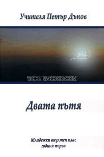 Двата пътя - младежки окултен клас - година първа Учителя Петър Дънов