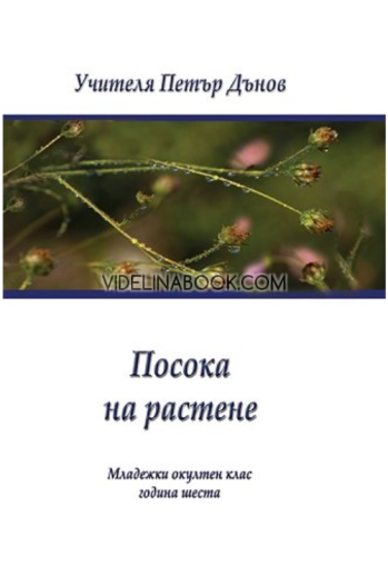 Посока на растене: Младежки окултен клас, година шеста, Петър Дънов - Беинса Дуно