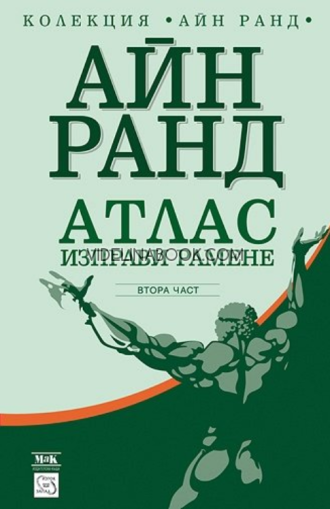 Атлас изправи рамене - втора част, Айн Ранд