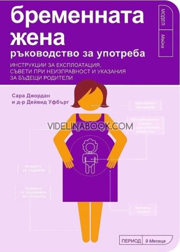 Бременната жена: Ръководство за употреба, Сара Джордан, д-р Дейвид Уфбърг