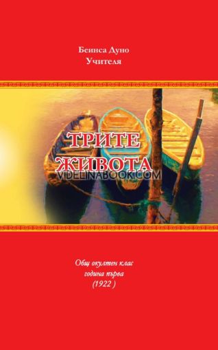 Трите живота: Общ окултен клас, година първа (1922), Учителя Беинса Дуно (Петър Дънов)