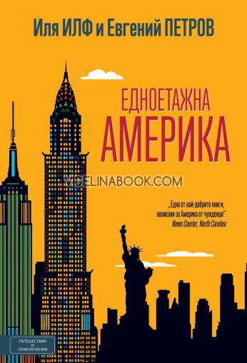 Едноетажна Америка, Иля Илф, Евгений Петров