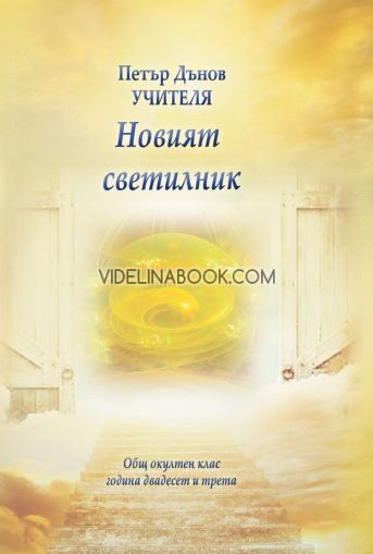 Новият светилник: Общ окултен клас, година двадесета и трета (1943 – 1944), Учителя Петър Дънов
