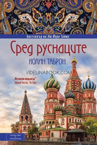 Сред руснаците, Колин Таброн