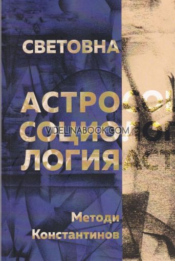 Световна астросоциология, Методи Константинов