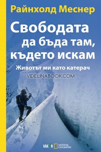 Свободата да бъда там, където искам: Животът ми като катерач, Райнхолд Меснер
