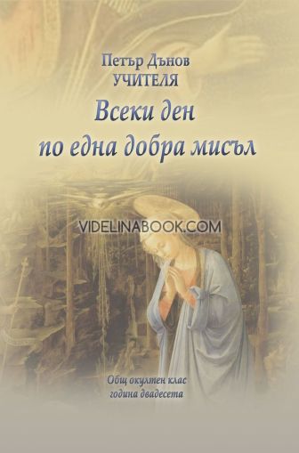  Всеки ден по една добра мисъл: Общ окултен клас, година двадесета, Петър Дънов (Беинса Дуно)